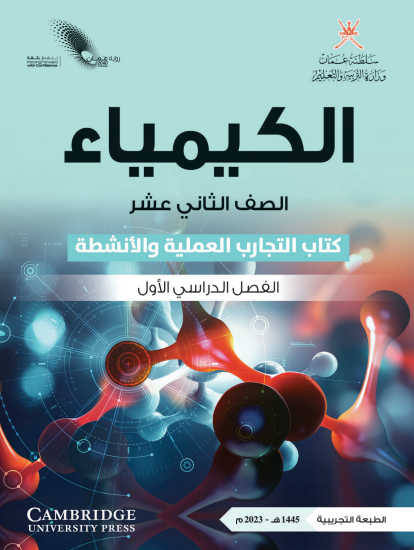 كتاب التجارب لمادة الكيمياء للصف الثاني عشر الفصل الأول